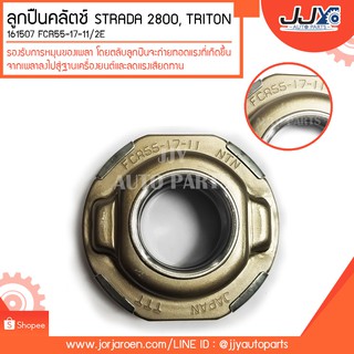 ลูกปืนคลัตช์ STRADA 2800, TRITON 161507 FCR55-17-11/2E ลูกปืนคุณภาพ ราคามาตรฐาน ส่งออก รู้แหล่งการผลิต มั่นใจได้ ของแท้