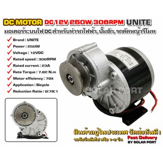 UNITE แท้!! มอเตอร์ทดเกียร์ DC12V 250W 306RPM แบบมูเล่ (ปั๊มชัก, รถตัดหญ้ารีโมท ฯลฯ)