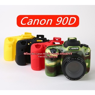 ซิลิโคนกล้อง เคสกล้อง เคสป้องกันรอยขีดข่วนกล้อง Canon 90D พร้อมส่ง 4 สี