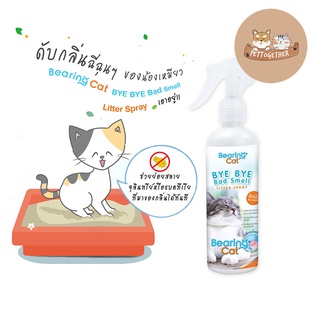 BEARING Cat Bye Bye Bad Smell Litter สเปรย์หอมดับกลิ่นทราย กลิ่นฉี่แมว แบร์ริ่งแคท ขนาด 250 ml.