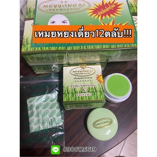 12ตลับครีมสาหร่ายเหม่ยหย่งเดียวราคายกโหล12ตลับ🚫ส่งถูกสุด2××