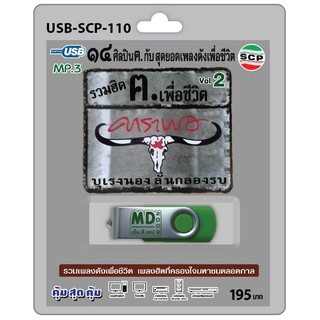 niidz (110)USB MP3 รวมฮิต ฅ.เพื่อชีวิต คาราบาว บุเรงนองลั่นกลองรบ Vol.2