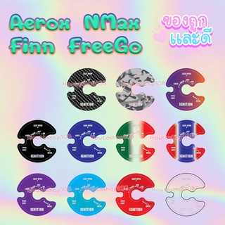 สติ๊กเกอร์กันรอยเบ้ากุญแจ Aerox / NMax / Finn / FreeGo