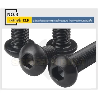 น็อต สกรู หัวจมกลม 6 เหลี่ยม เหล็กแข็ง 12.9 เกลียวมิล หยาบ M2 M2.5 M3 / Button Head Hex Socket Machine Screw Grade 12.9