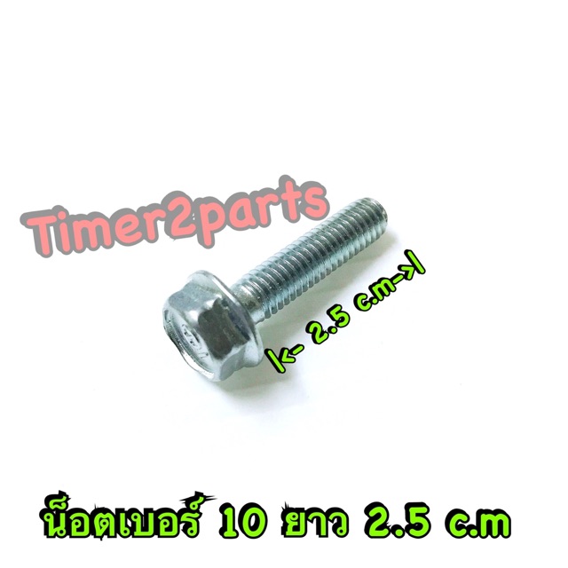 น็อตเบอร์10 ยาว 2.5 cm M6x25 ราคา/ตัว