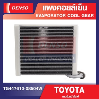 ENGINE EVAPORATOR DENSO TG447610-08504W แผงคอยล์เย็น TOYOTA VIGO, FORTUNER, ALTIS 2008 คอล์ยเย็น ตู้แอร์ คอยเย็น