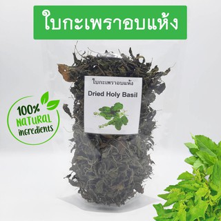 ใบกะเพราอบแห้ง Dried Holy Basil เกรดส่งออก