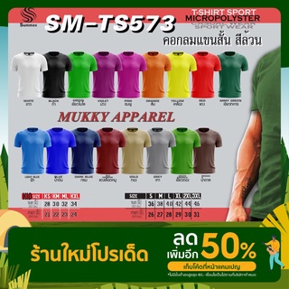 เสื้อกีฬา ไซด์ใหญ่ 2XL-3XL เสื้อคอกลมแขนสั้นผ้าไมโคร100% SUMMAX TS-573 มี17สี    ราคาปลีก-ส่ง จัดส่งทั่วไทย