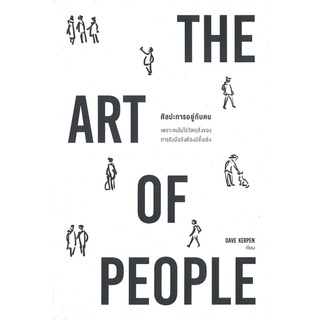 [พร้อมส่ง] หนังสือTHE ART OF PEOPLE ศิลปะการอยู่กับคน#จิตวิทยา,สนพ.วีเลิร์น (WeLearn),Dave Kerpen