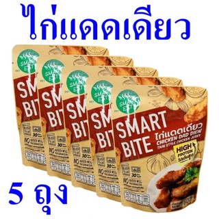 ไก่แดดเดียว ไก่ Chicken Dad Diew อาหารสำเร็จรูป อาหารพร้อมทาน Chicken Thai Style 5 ถุง