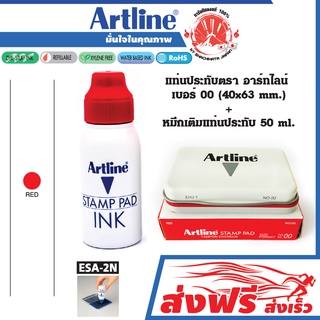 Artline แท่นประทับ + หมึกเติม เบอร์ 00 สีแดง (40X63 มม.) + หมึกเติมแท่นประทับตรา อาร์ทไลน์ 50 มล.แพ๊คคู่