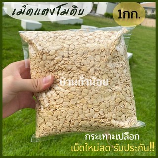 เม็ดแตงโมดิบกระเทาะเปลือก 1กก. เม็ดใหม่สดๆ พร้อมส่ง!!