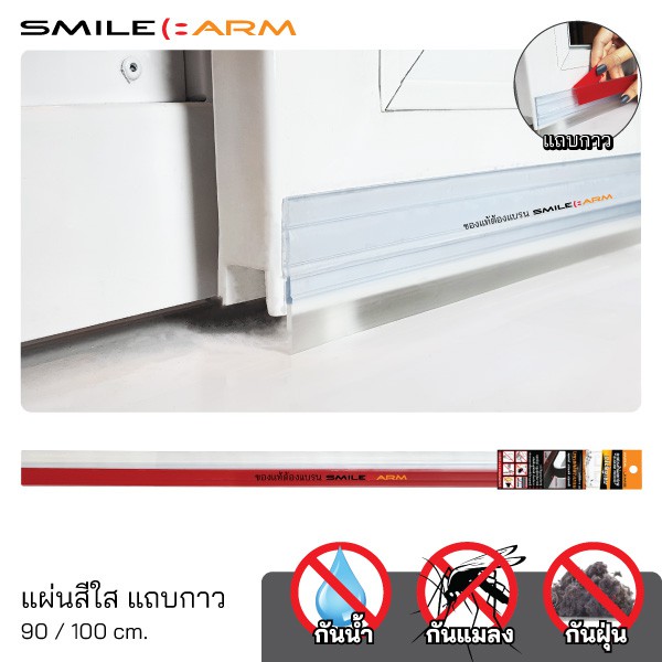 แผ่นสีใส] Smilearm® ที่กั้นประตู สีใส แถบกาว ยางซิลิโคน คิ้วกันแมลง ปิด ช่องใต้ประตู - ใช้ได้กับประตูทุกแบบ | Shopee Thailand