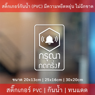 ป้ายสติ๊กเกอร์ข้อความ “กรุณา กดกริ่ง” เป็นสติ๊กเกอร์ pvc ไดคัทพื้นใส #กรุณากดกริ่ง #กดกริ่งเรียก