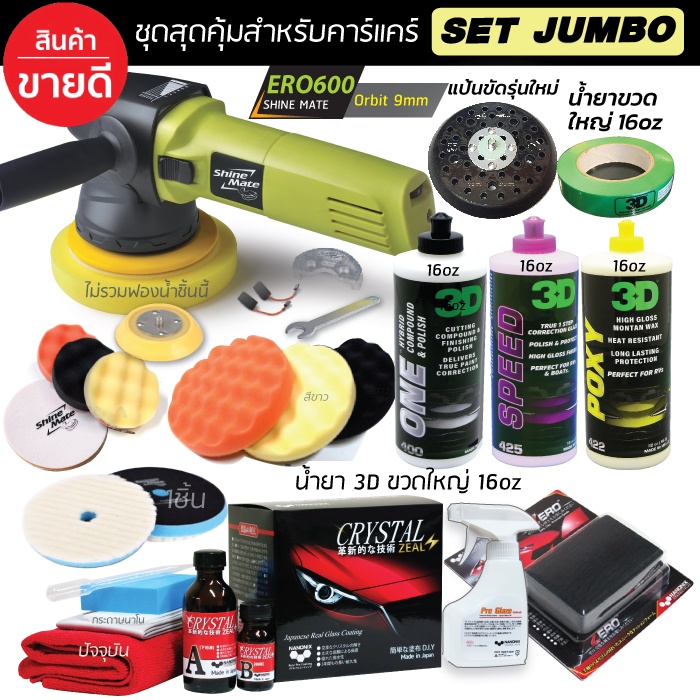 Shine Mate เครื่องขัดสีรถรุ่น ERO600 SET JUMBO