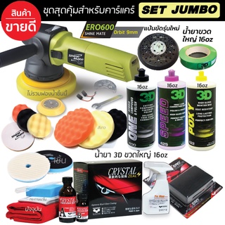 Shine Mate เครื่องขัดสีรถรุ่น ERO600  SET JUMBO