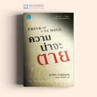 ความน่าจะตาย (Think of a number) John Verdon น้ำพุสำนักพิมพ์