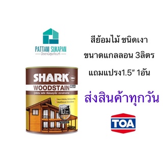 TOA Shark สีย้อมไม้ฉลาม ขนาด3ลิตร ชนิดเงา แถมแปรงทาสี1อัน