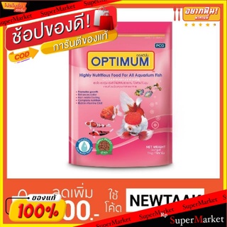 Optimum ออพติมั่ม อาหารปลา ขนาด 1kg/ถุง เหมาะกับปลาสวยงามทุกสายพันธุ์ เร่งสี เร่งโต เร่งวุ้น ใช้แล้วน้ำไม่ขุ่น