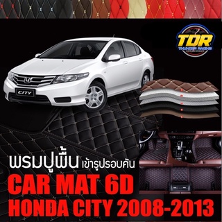 พรมปูพื้นรถยนต์ พรมรถยนต์ พรม VIP 6D ตรงรุ่น สำหรับ  HONDA CITY 2008-2013 ดีไซน์สวยงามหรู มีสีให้เลือกหลากสี🎉🎉