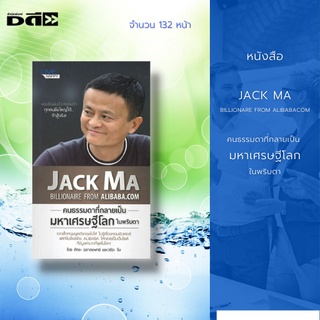 หนังสือ JACK MA คนธรรมดาที่กลายเป็น มหาเศรษฐีโลกในพริบตา : Alibaba จากเด็กหนุ่มพูดอังกฤษไม่ได้ ไม่รู้เรื่องคอมพิวเตอร์