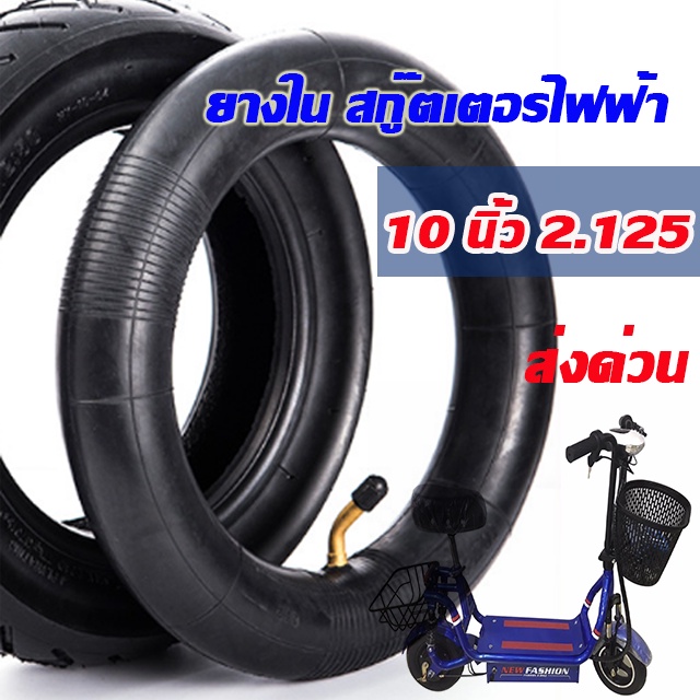 ยางตัน 10 นิ้ว ทดแทนยางเดิม 10 x 2.125 Inner tire นุ่มนวน เกาะถนน ยางนอก ยางตัน 10 นิ้ว สกู๊ตเตอร์ไฟฟ้า