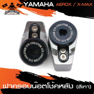 ฝาครอบน็อตโช๊คหลัง สำหรับ YAMAHA AEROX / YAMAHA X-MAX / HONDA ADV150 อุปกรณ์แต่งรถ ของแต่งรถมอไซค์ ชิ้นส่วนรถมอไซค์