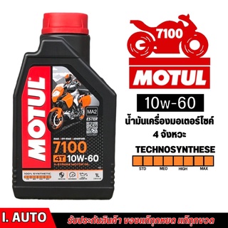 MOTUL 7100 4T [ 10w-60 ] Synthetic 100% น้ำมันเครื่องสังเคราะห์แท้ บรรจุ 1 ลิตร