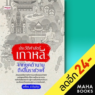 ประวัติศาสตร์เกาหลี จากยุคตำนานถึงสิ้นฯ | เพชรประกาย ยศไกร ส.ตันสกุล