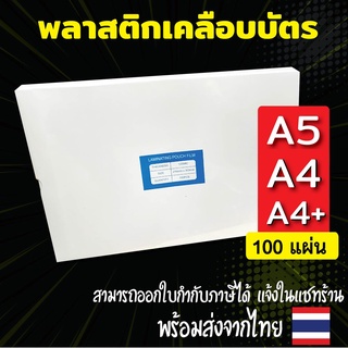 พลาสติกเคลือบบัตร ขนาด A4,A5 บรรจุ 100 แผ่น หนา 125 mic แผ่นเคลือบ เคลือบร้อน