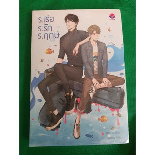 นิยายวาย ร.เรือ ร.รัก ร.ฤกษ์ โดย นางร้าย [พร้อมส่ง]