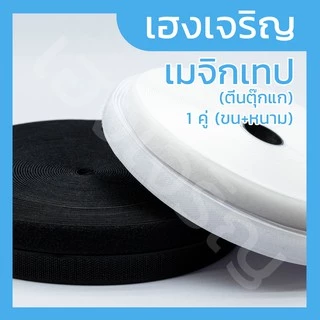 [ขน+หนาม 2 ม้วน] เมจิกเทป/ตีนตุ๊กแก ไม่มีกาว ความยาว 20 หลา สีขาว สีดำ มี 4 ขนาดให้เลือก