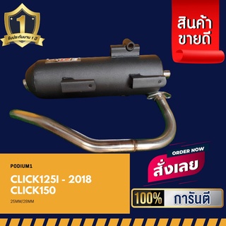 ท่อPo1 ท่อผ่า Click125I-2018 Click150 แถมฟรี ‼ ประกันไส้ท่อ 1 ปีเต็ม ท่อClick ท่อผ่าดัง ท่อคลิกท่อผ่าหมก ท่อสร้าง