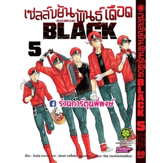 เซลล์ขยันพันธุ์เดือด BLACK 5 หนังสือ การ์ตูน มังงะ เซลล์ขยัน พันธุ์เดือด