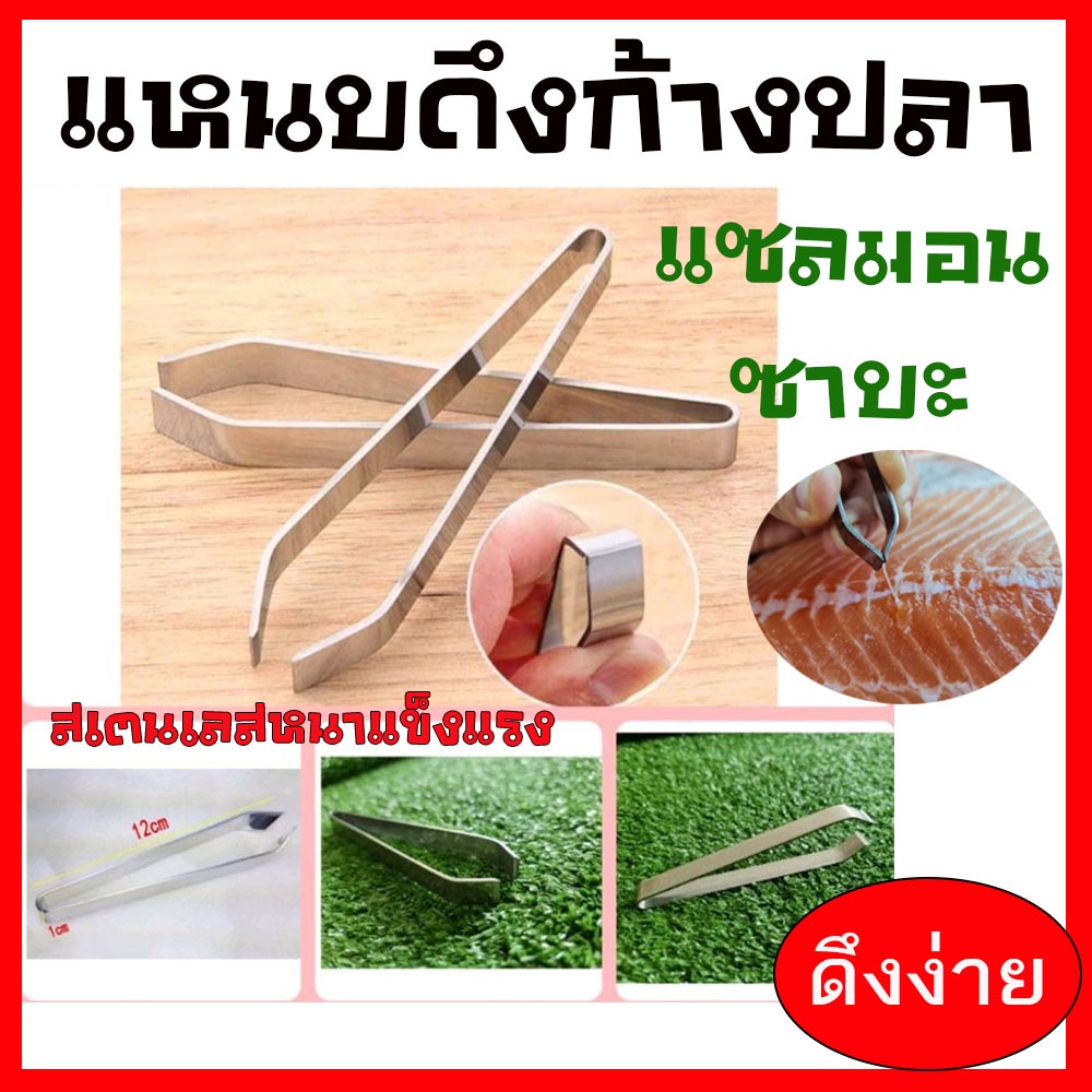 แหนบสแตนเลสสำหรับดึงก้างปลาแซลมอน ปลาซาบะ #อุปกรณ์ซูชิ