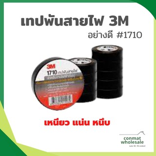 เทปพันสายไฟ 3M อย่างดี #1710//พร้อมส่ง//