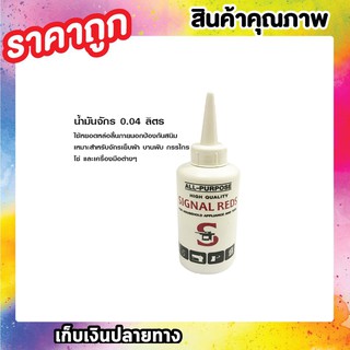 SIGNAL REDS ALL-PURPOSE น้ำมันจักร 0.04 ลิตร น้ำมันจักร น้ำมันหล่อลื่น ใช้หยอดหล่อลื่นภายนอก T0461