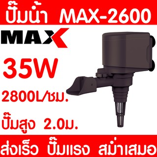 ปั๊มน้ำตู้ปลา MAX-2600 ปั๊มน้ำ ปั๊มตู้ปลา ปั๊มน้ำพุ ปั๊มบ่อปลา ปั๊มน้ำ บ่อปลา เลี้ยงปลา ปั๊มแรง ส่งเร็ว ราคาถูก พร้อมส่ง