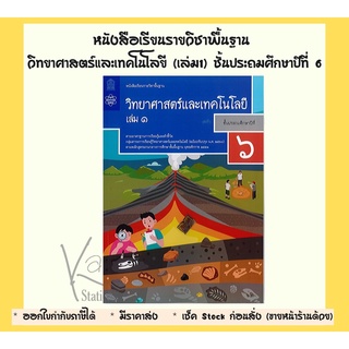 หนังสือเรียนรายวิชาพื้นฐาน วิทยาศาสตร์และเทคโนโลยี ป.6 เล่ม1