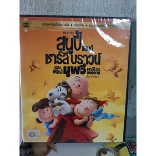 DVD เสียงไทยเท่านั้น : The Peanuts Movie สนูปี้ แอนด์ ชาร์ลี บราวน์ เดอะ พีนัทส์ มูฟวี่