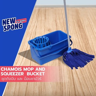 ชุดถังบีบ New spong  + ไม้ม็อบชามัวร์ [ แถมน้้ำยาฟรี ] (Squeeze bucket + Chamois mop)