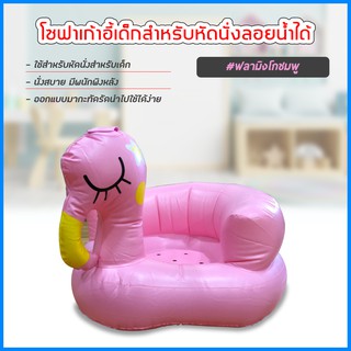 เก้าอี้หัดนนั่งเด็ก แบบเป่าลม โซฟาหัดนั่ง PVC หนาพิเศษ พกพาสะดวก (นกฟลามิงโกสีชมพู)