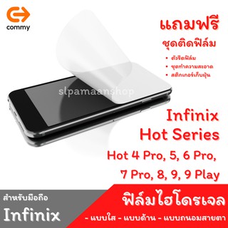 COMMY ฟิล์มไฮโดรเจล สำหรับ Infinix Hot 4 Pro, 5, 6 Pro,  7 Pro, 8, 9, 9 Play