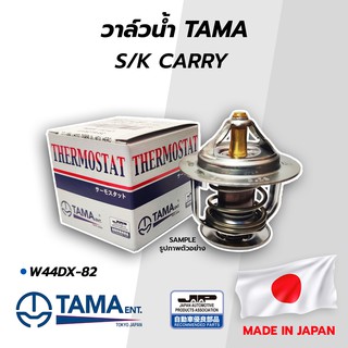 วาล์วน้ำ S/K CARRY (TAMA) (W44DX‐82)