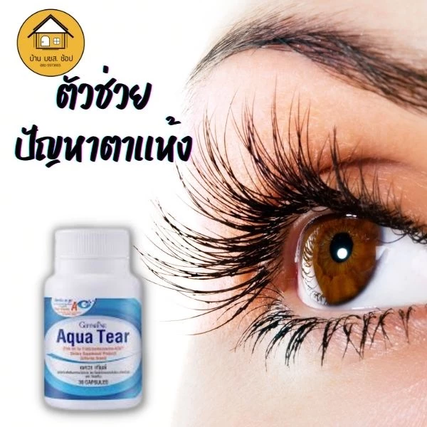 วิตามินบำรุงสายตา อควาเทียร์ กิฟฟารีน น้ำมันปลา fish oil dha วิตามินเอ ลดอาการตาแห้ง 30 แคปซูล thumbnail 3