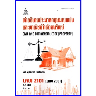 ตำราเรียนราม LAW2001 (LAW2101) คำอธิบายประมวลกฎหมายแพ่งและพาณิชย์ว่าด้วยทรัพย์