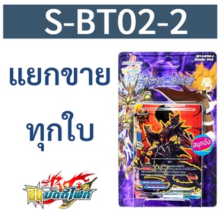 บัดดี้ไฟท์ S-BT02-2 แยกขายทุกใบ ราคาต่อ 1 ใบ