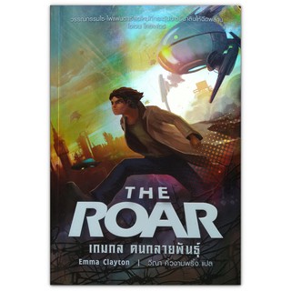 The Roar เกมกล คนกลายพันธุ์ / Emma Clayton