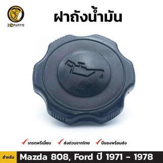 ฝาถังน้ำมัน สำหรับ Ford และ Mazda 808 ปี 1971-1978