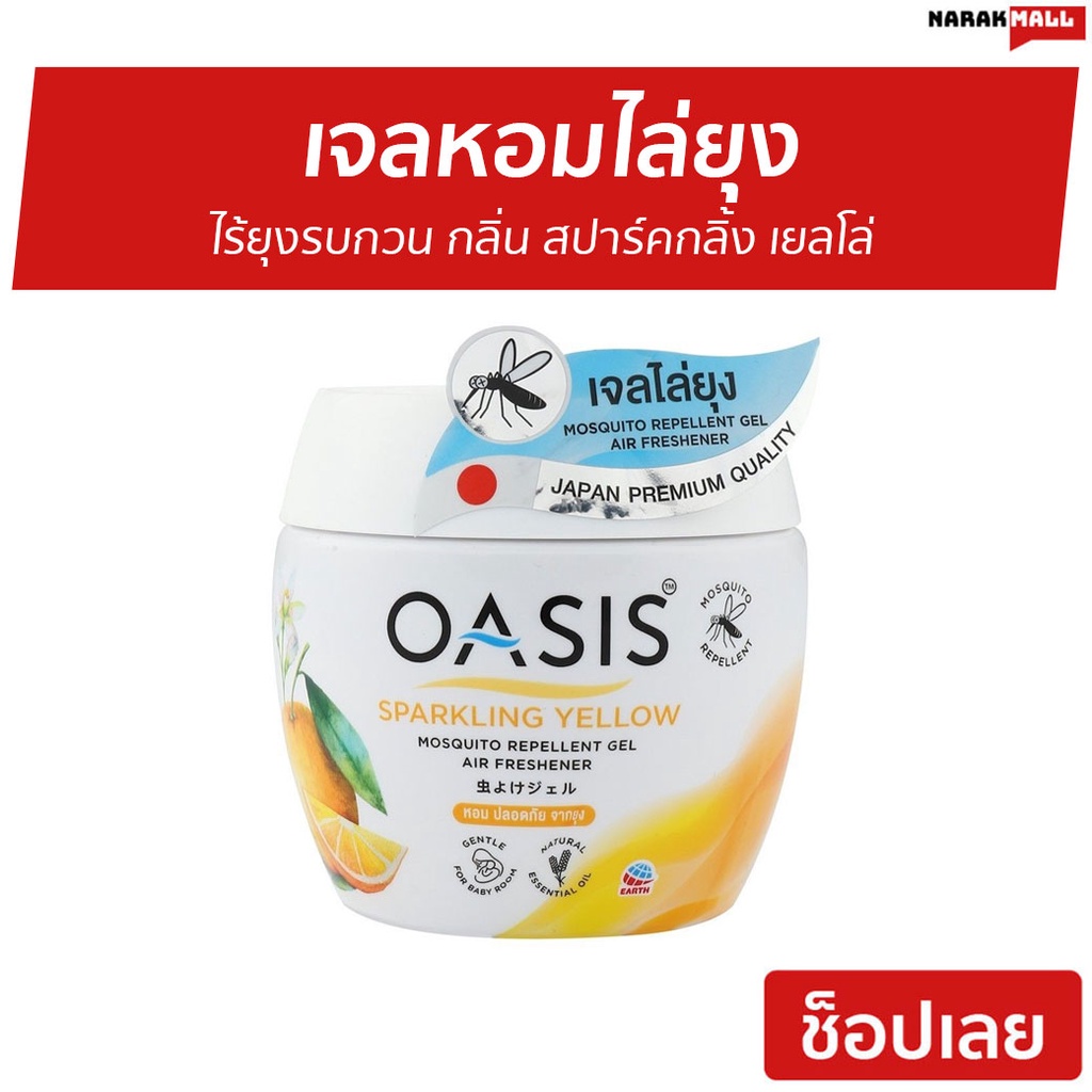 เจลหอมไล่ยุง Oasis ไร้ยุงรบกวน กลิ่น สปาร์คกลิ้ง เยลโล่ - เจลหอมปรับอากาศ
